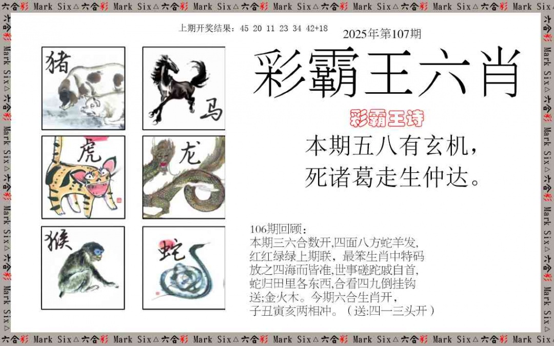 107期彩霸王六肖[图]