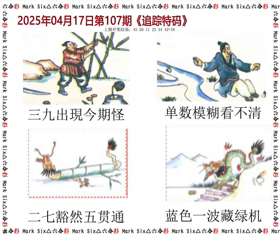 107期追踪特码[图]