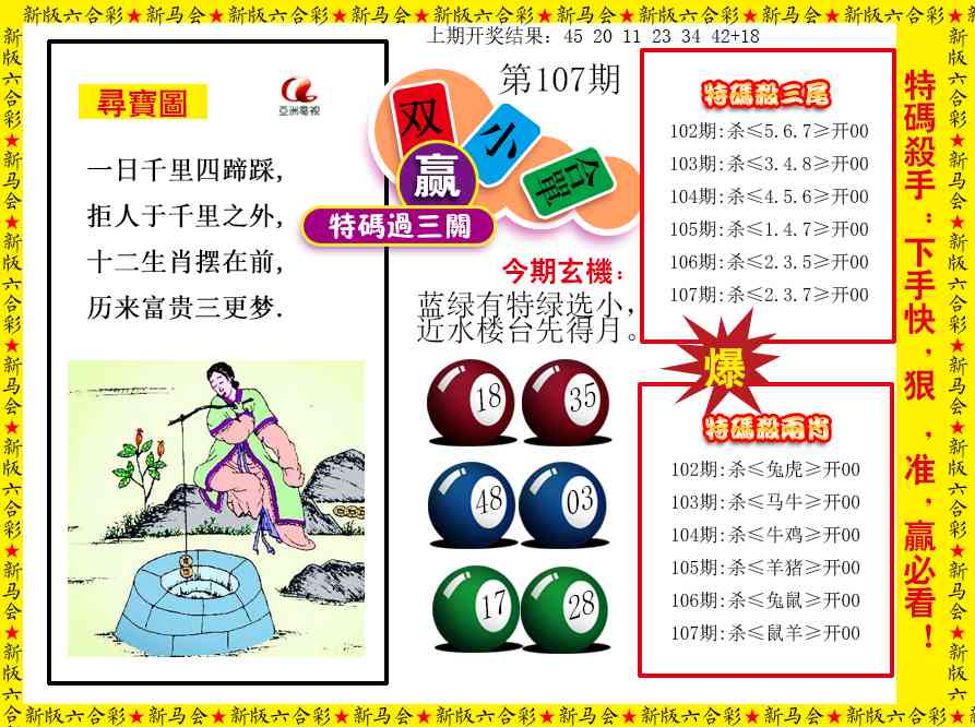 107期特码过三关[图]