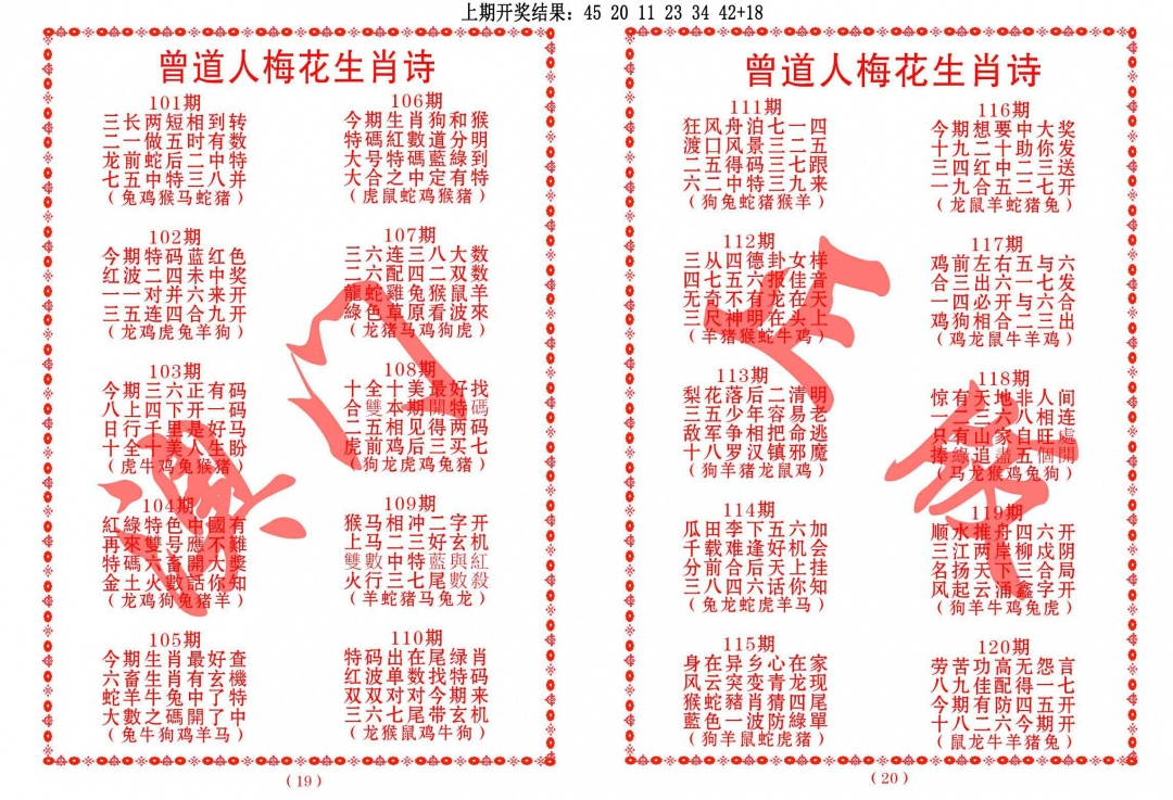 107期曾道人梅花生肖诗[图]