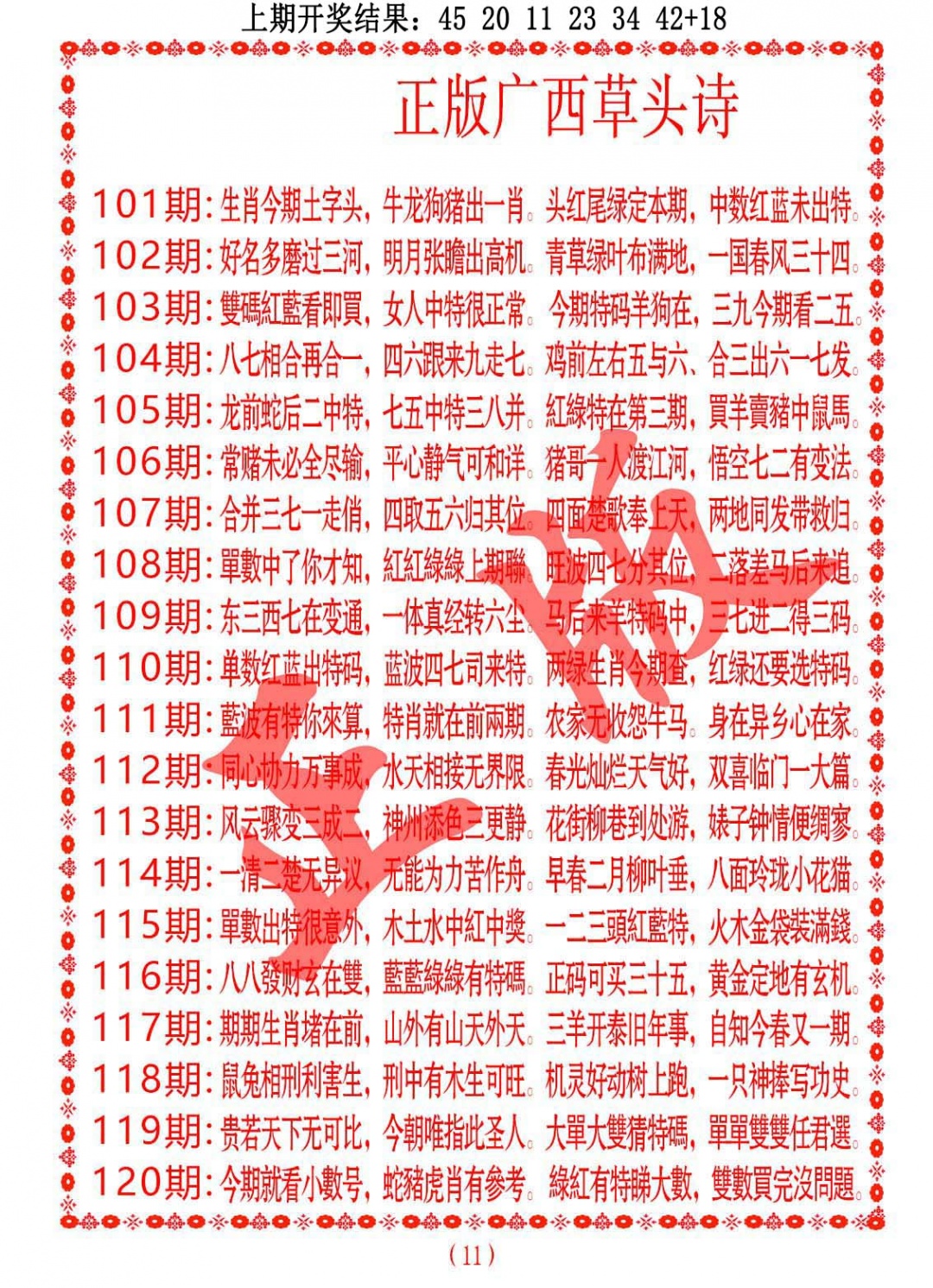 107期正版广西草头诗[图]