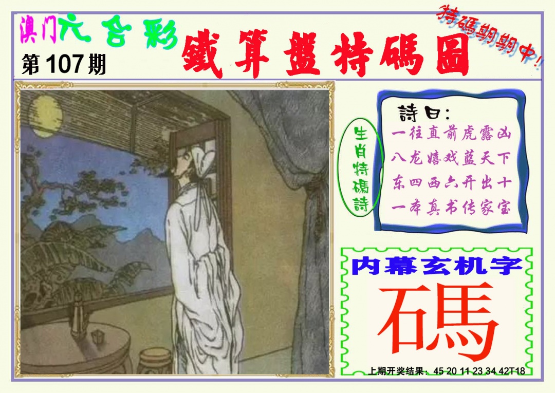 107期铁算盘特码图[图]
