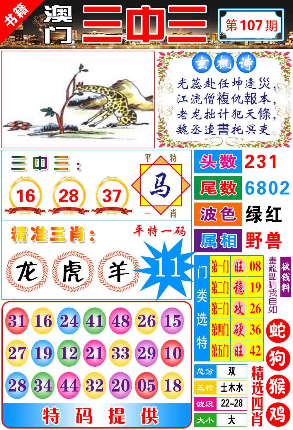 107期澳门宝典三中三[图]