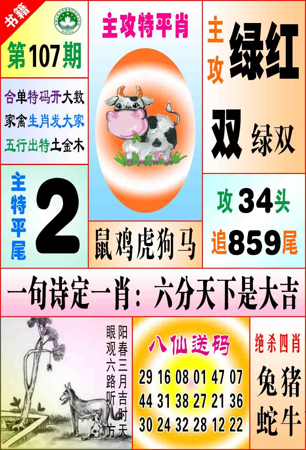 107期澳门八仙宝典[图]