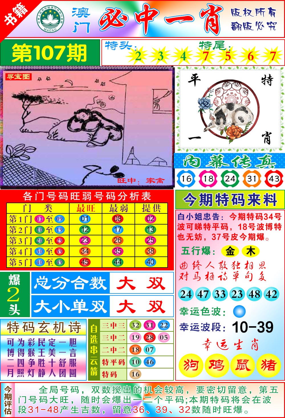 107期澳门玄机一特[图]