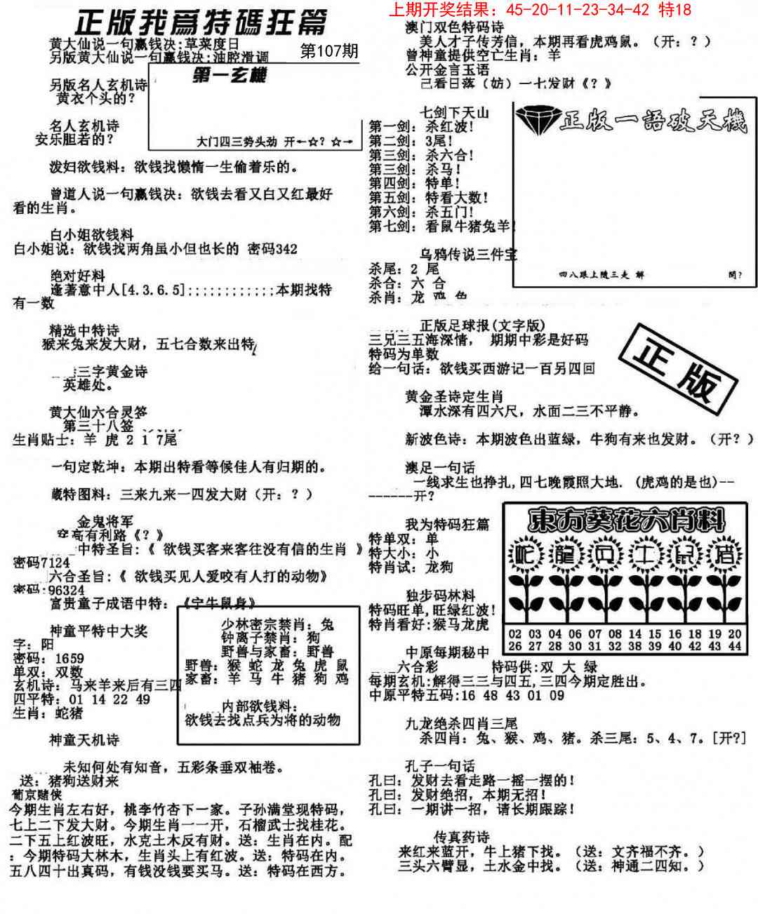 107期我为特码狂篇[图]
