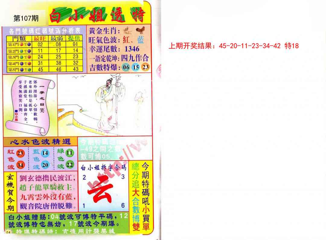 107期白小姐透特[图]