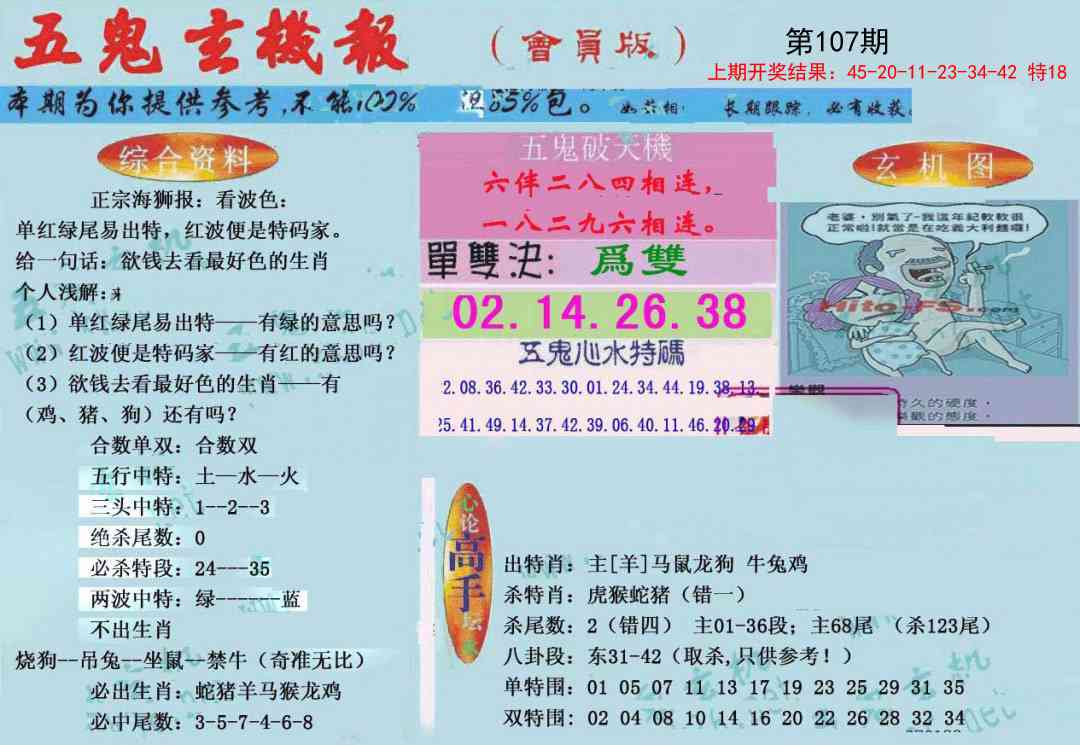 107期新五鬼玄机[图]