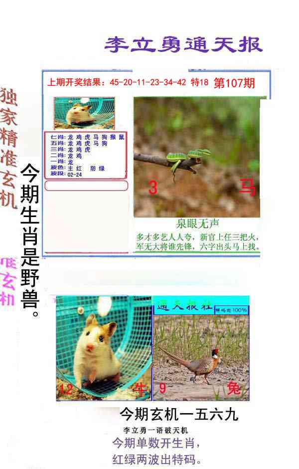 107期李立勇通天报[图]