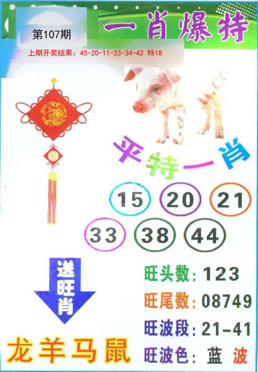 107期一肖爆特[图]