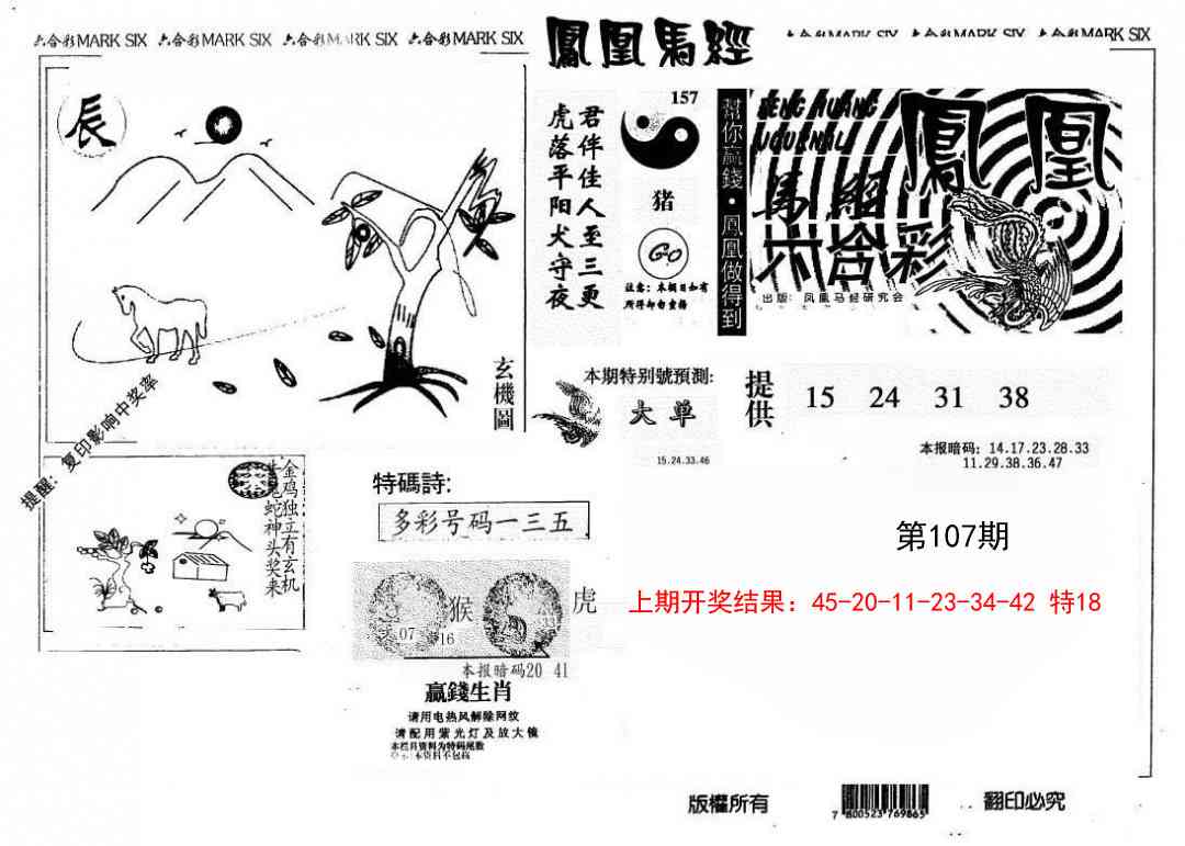 107期另版凤凰马经[图]
