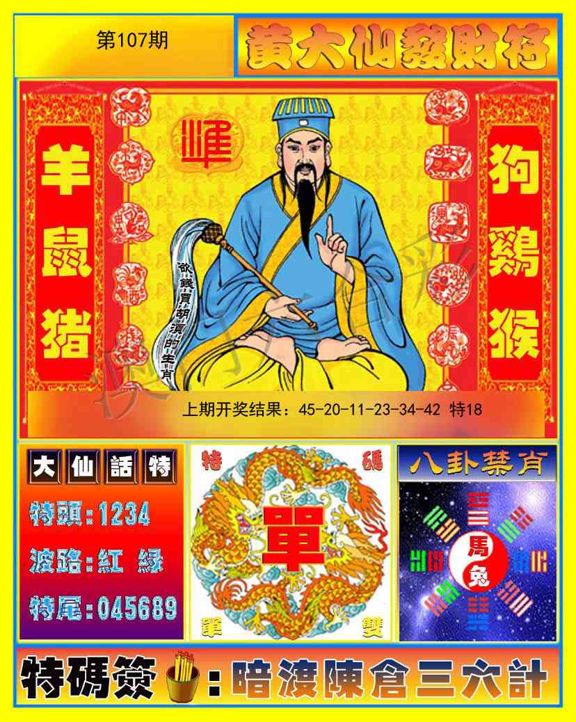 107期黄大仙发财符[图]