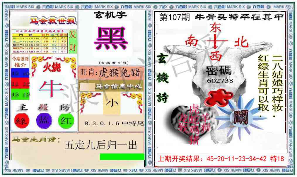 107期六合救世报+牛头报[图]