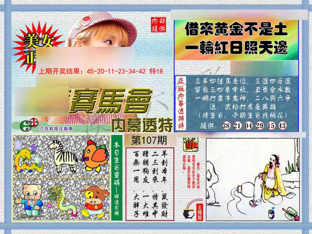 107期内幕透特[图]