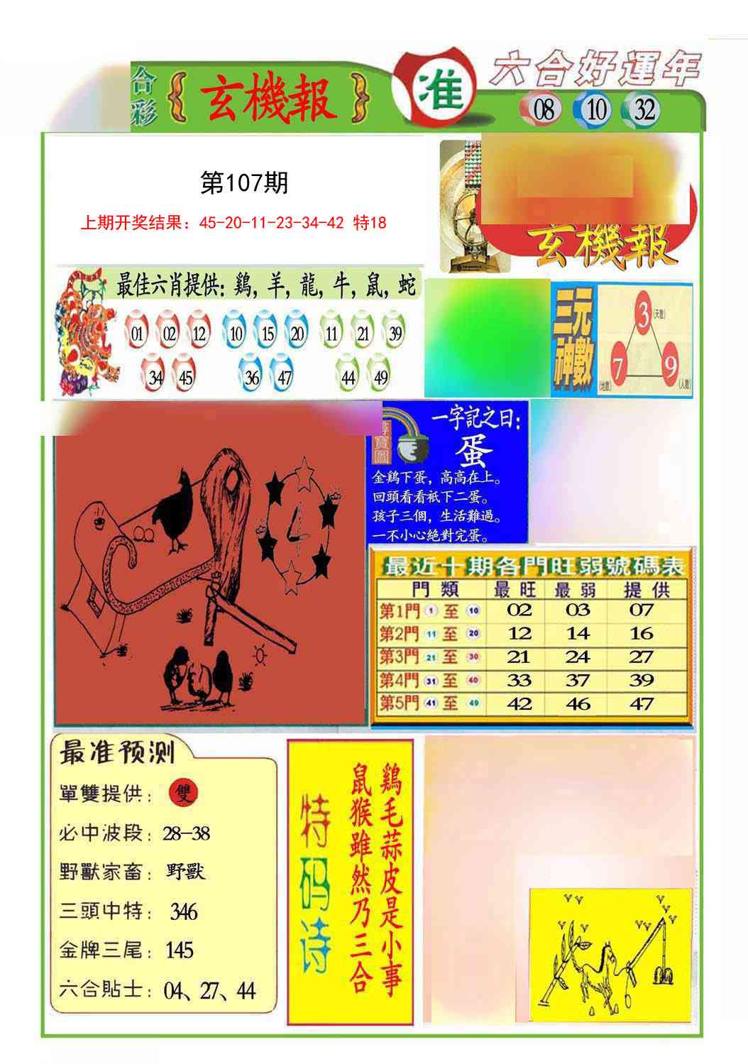 107期九龍玄机报(推荐)[图]