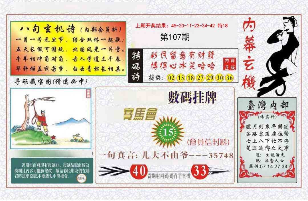 107期内幕玄机报[图]