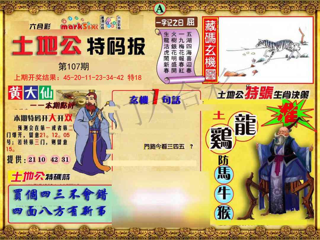 107期土地公特码报A[图]