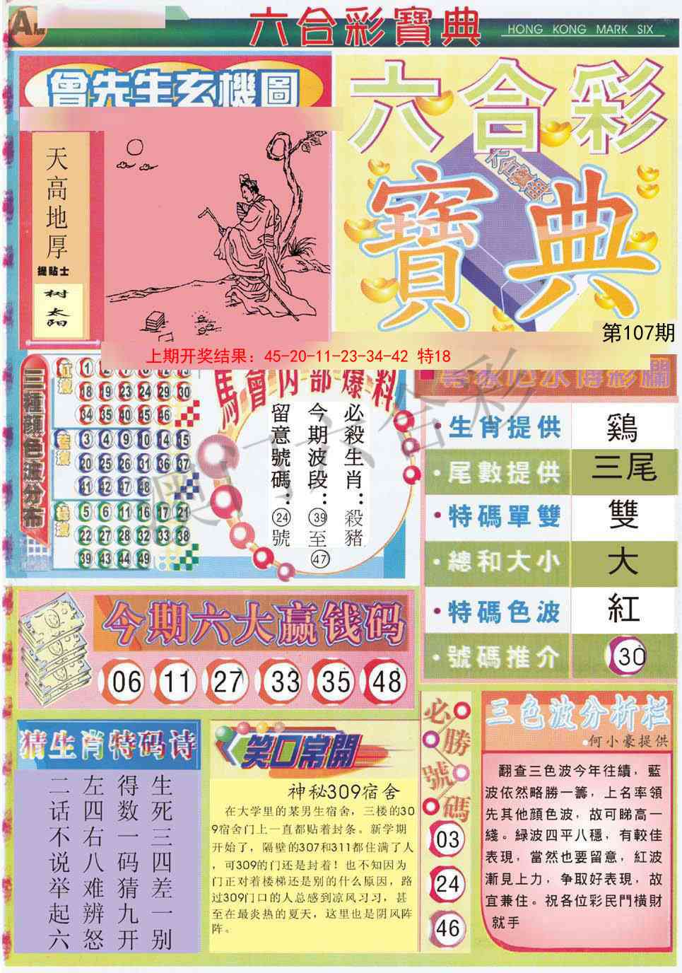 107期六合宝典A[图]