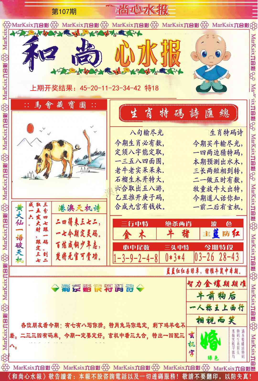 107期和尚心水报[图]