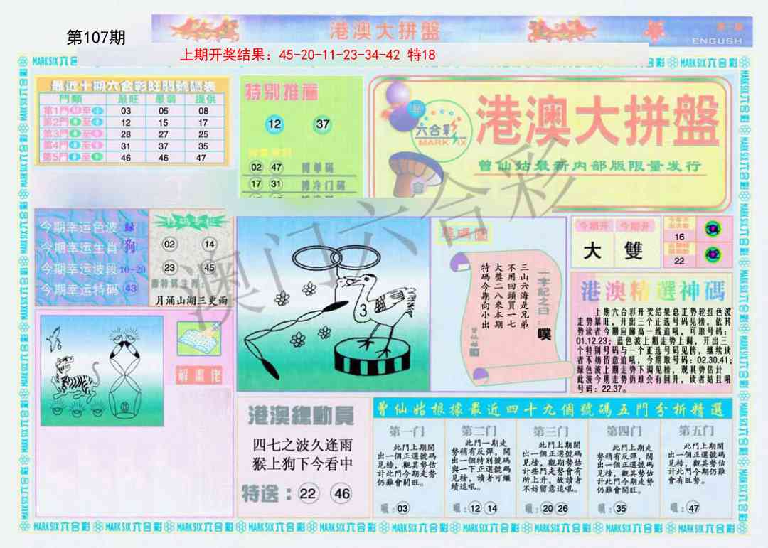 107期港澳大拼盘A[图]