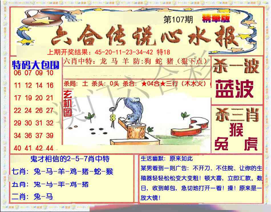 107期六合传说(心水版)[图]