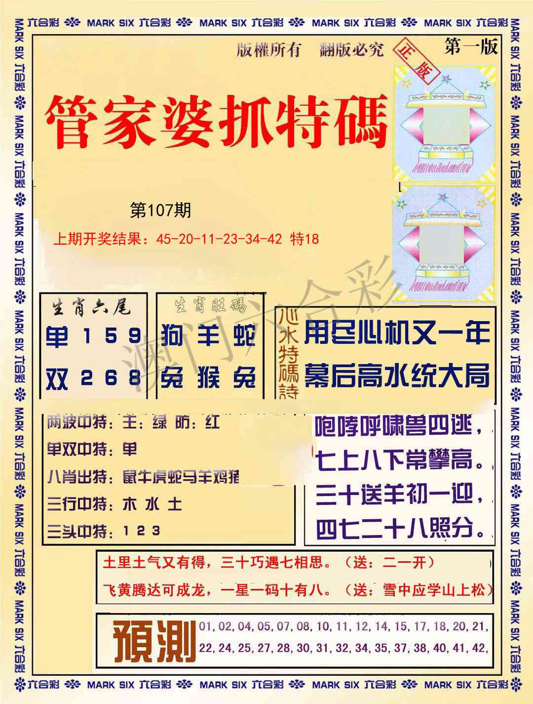 107期管家婆抓特码A[图]