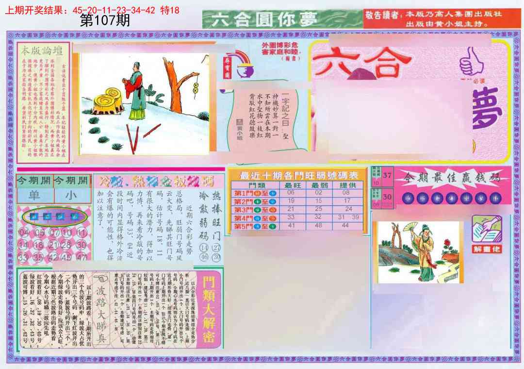 107期(新版)六合圆你梦A[图]