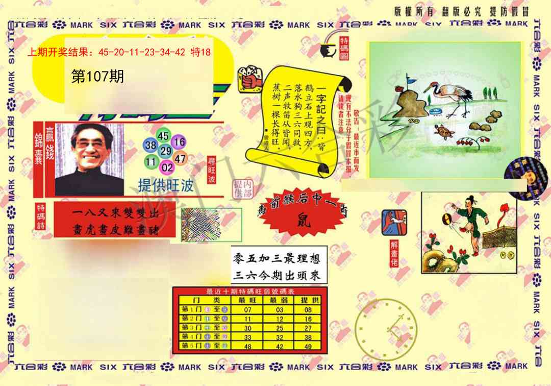 107期特码王(信封)[图]