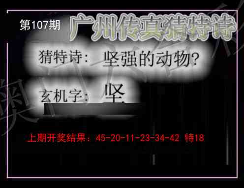 107期广州传真猜特诗[图]