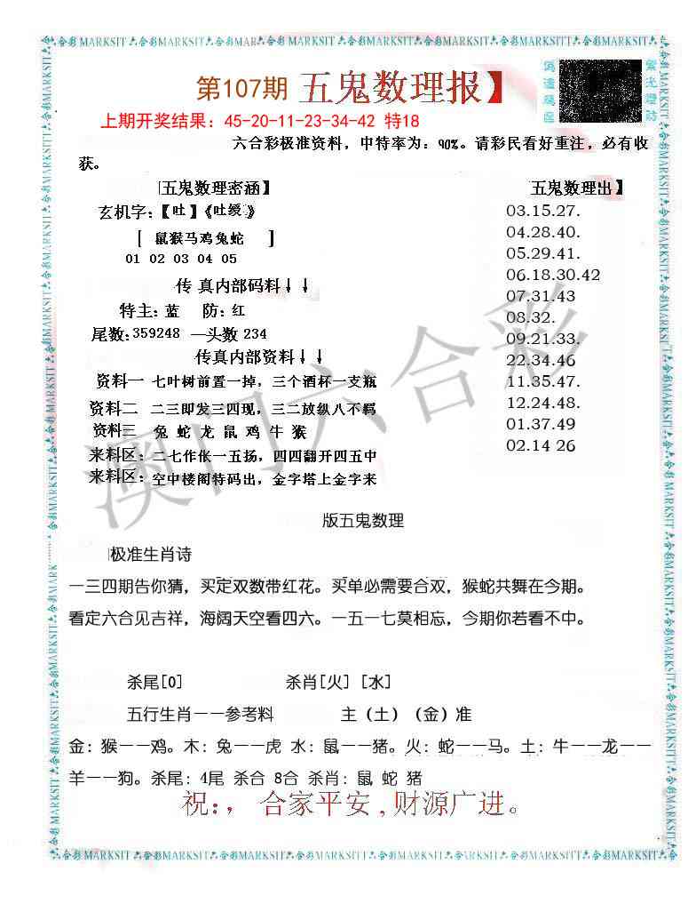 107期五鬼数理报[图]