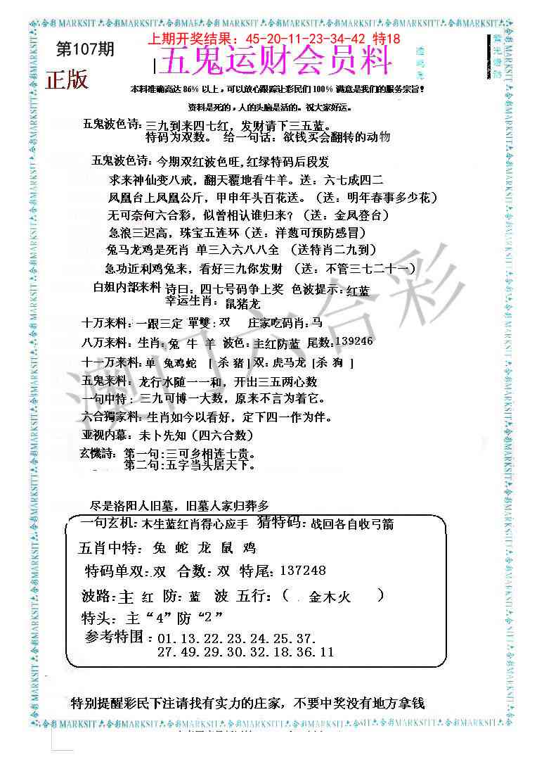 107期五鬼运财会员料[图]