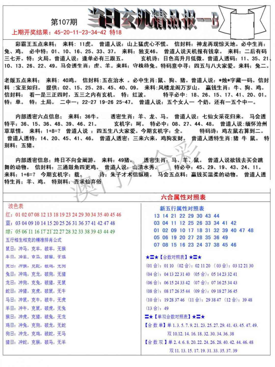 107期当日玄机精品报B[图]
