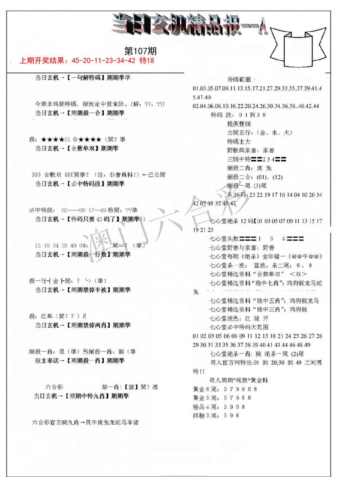 107期当日玄机精品报A[图]