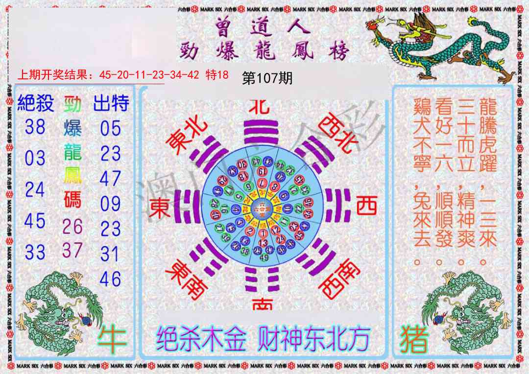 107期曾道人劲爆龙凤榜[图]