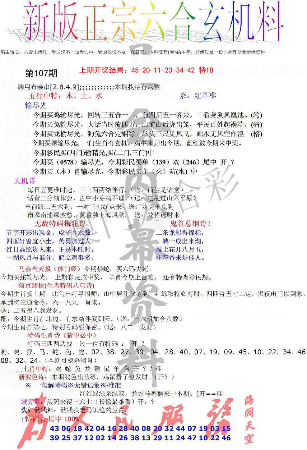107期正宗六合玄机料[图]