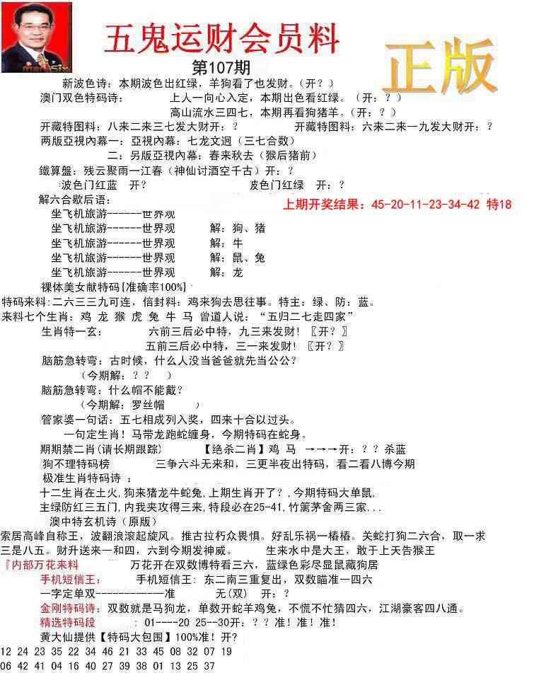 107期正版五鬼运财会员料[图]