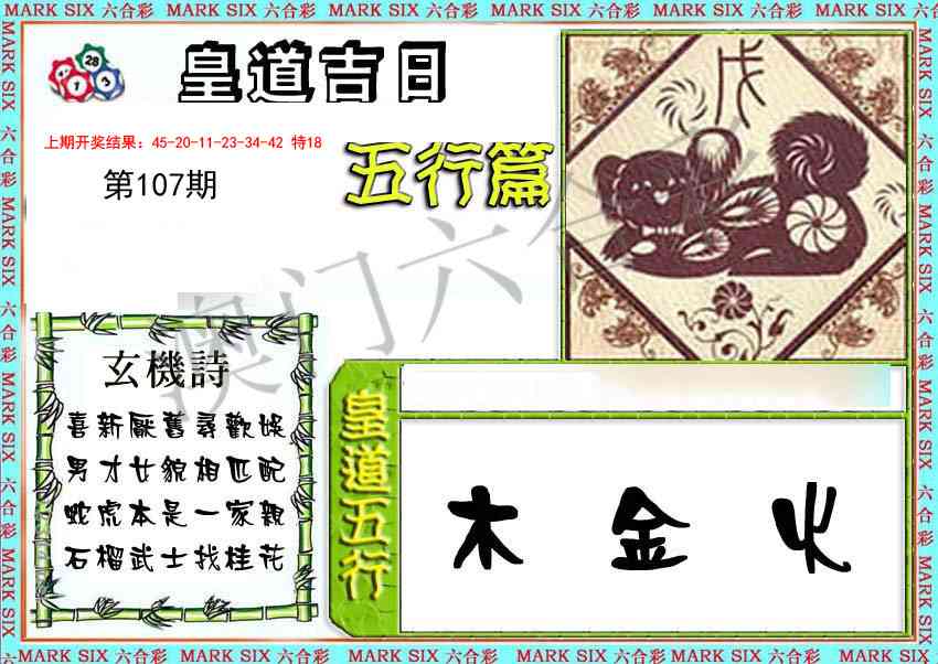107期皇道吉日五行篇[图]