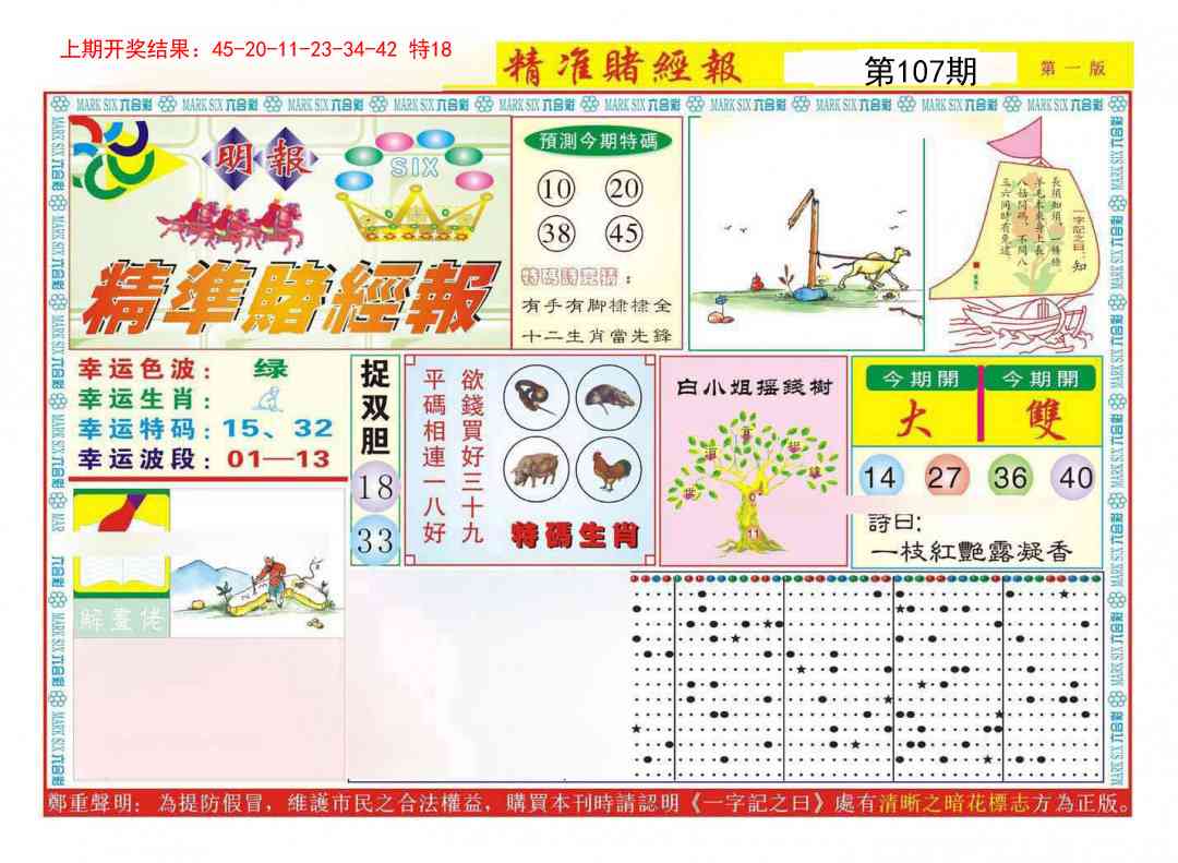 107期精准赌经报A[图]
