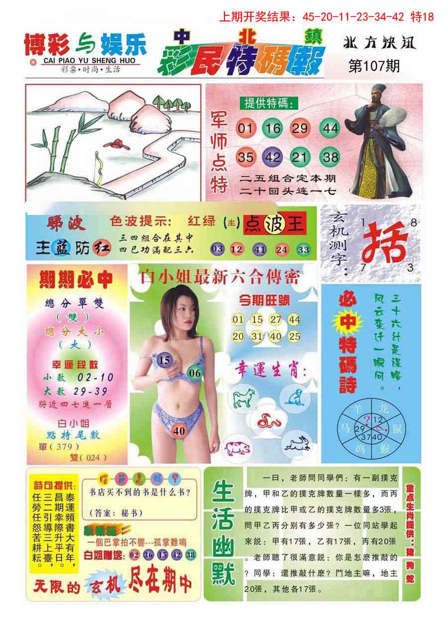 107期中北彩民特码报[图]