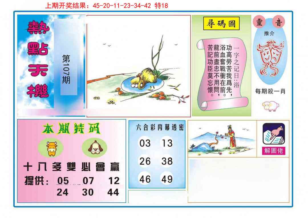 107期热点天机[图]