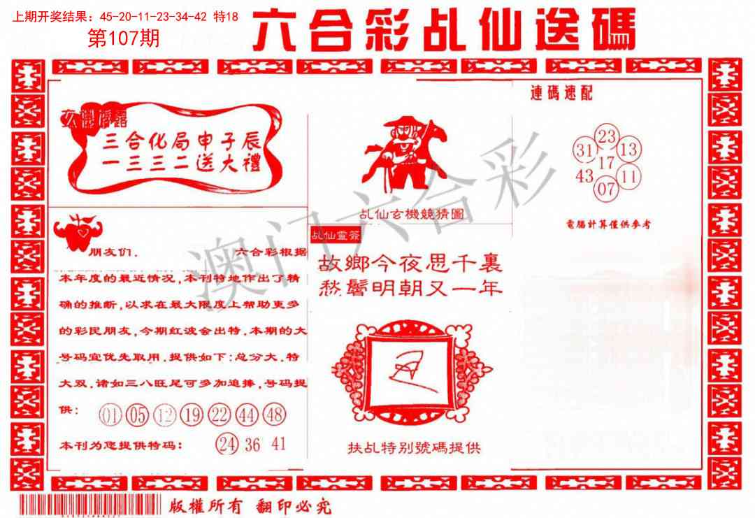 107期乩仙送码[图]