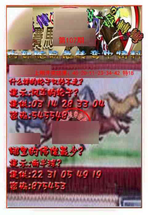 107期马会传真-急转弯[图]