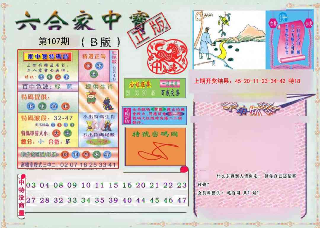 107期六合家中宝B[图]