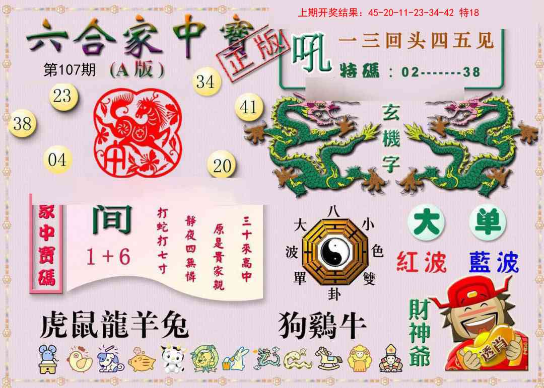 107期六合家中宝A[图]