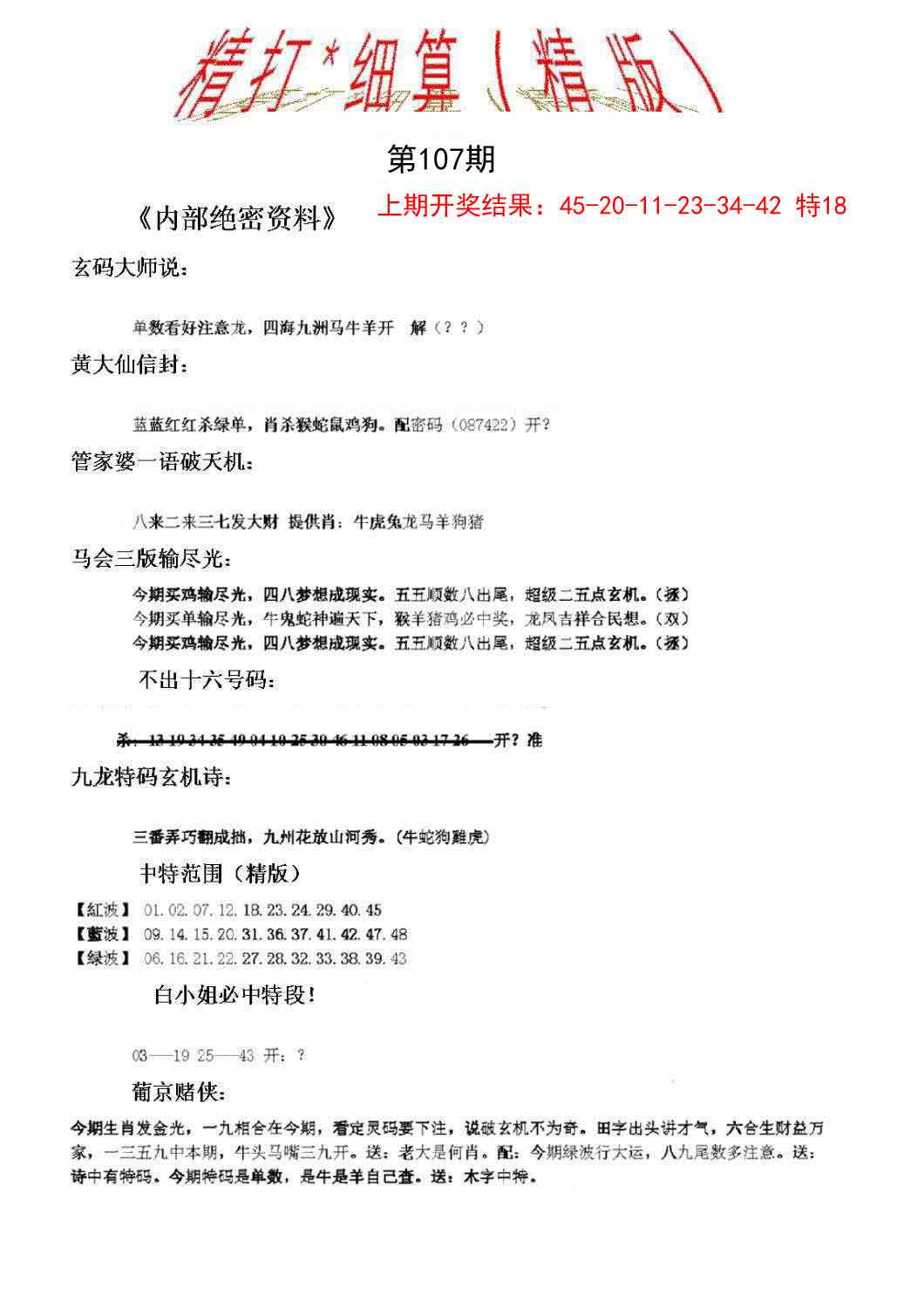 107期精大细算精版[图]