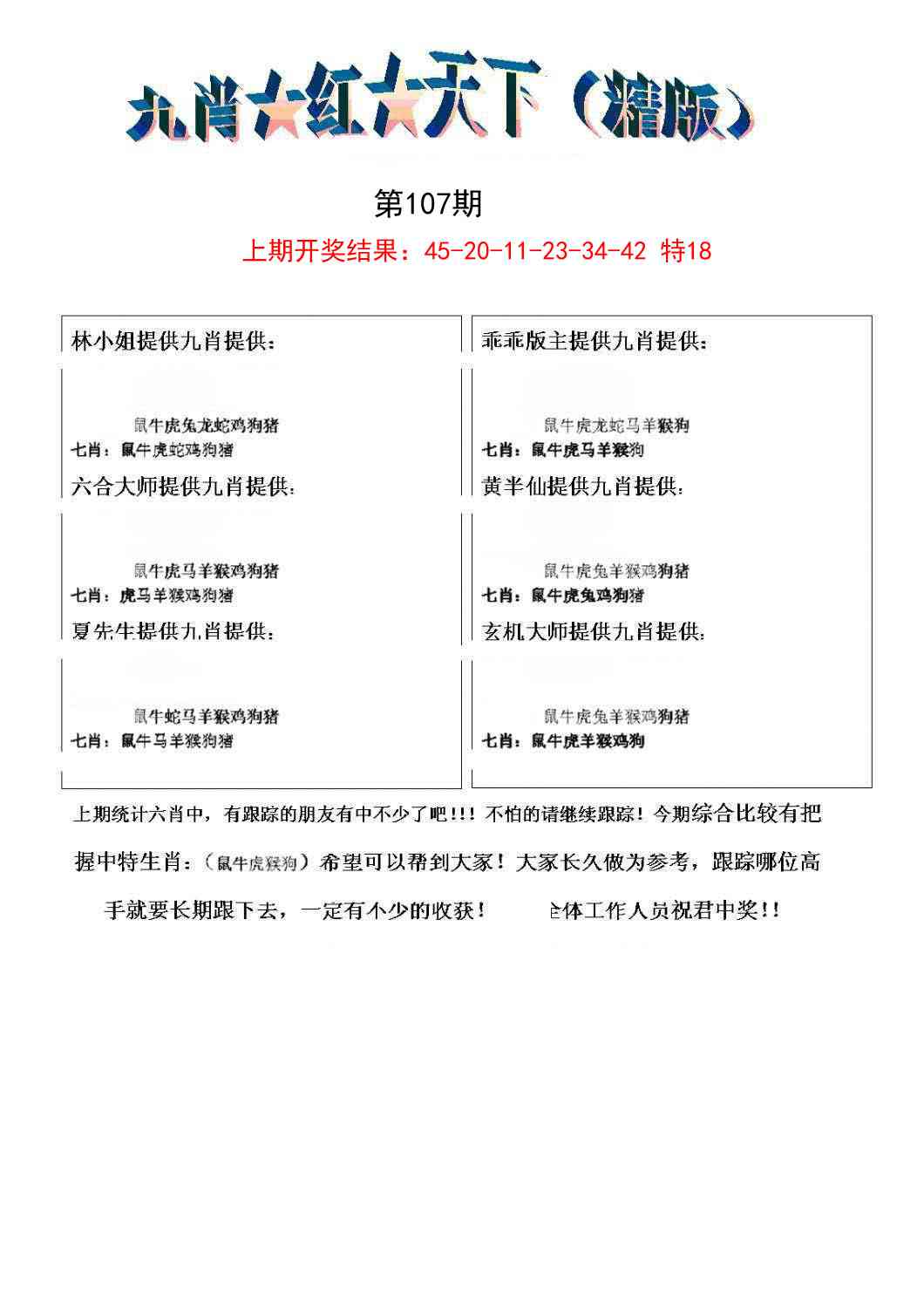107期九肖红天下精版[图]