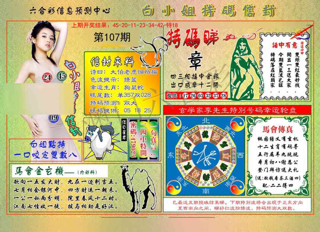 107期白小姐特码信封[图]