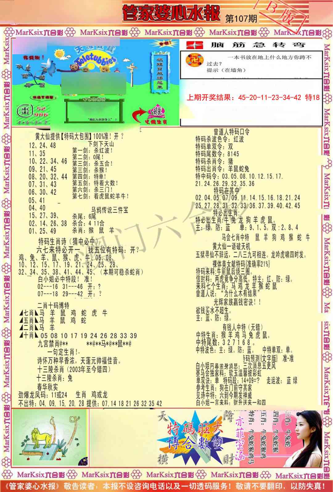 107期管家婆心水报B[图]