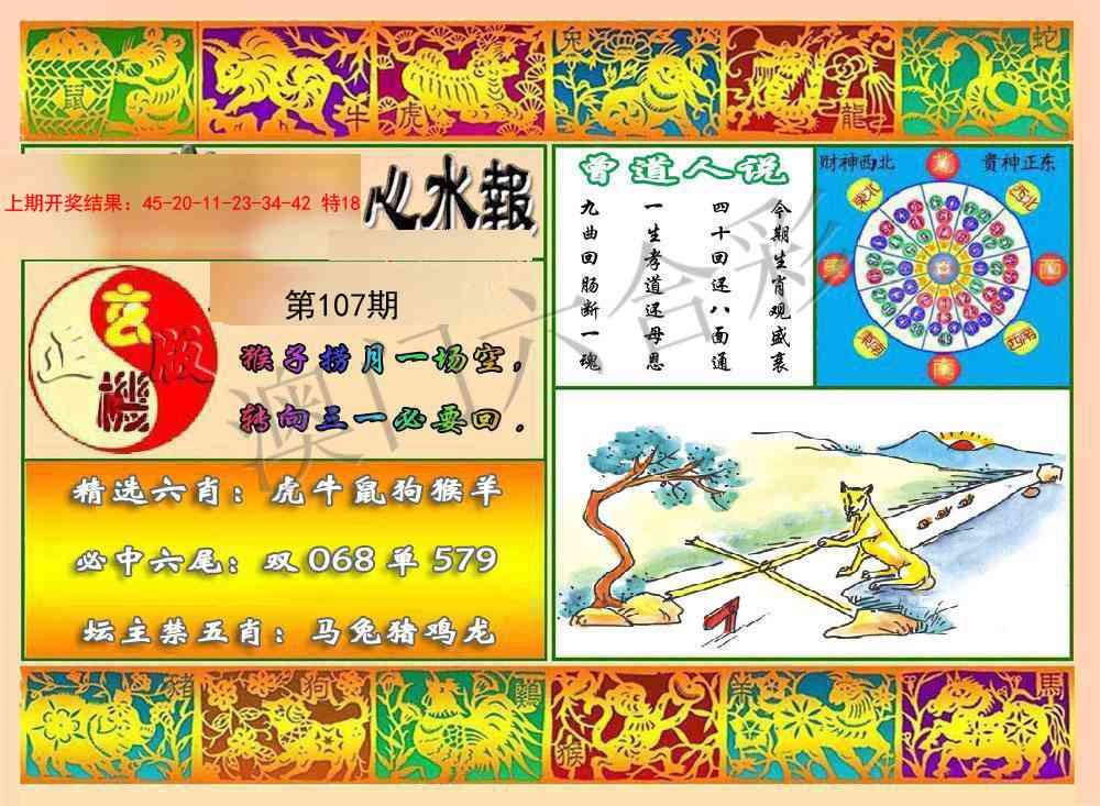 107期九龙心水报[图]