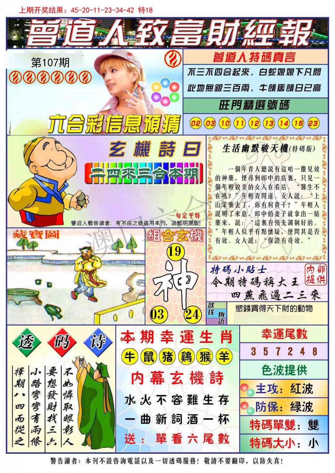 107期曾道人致福财经[图]